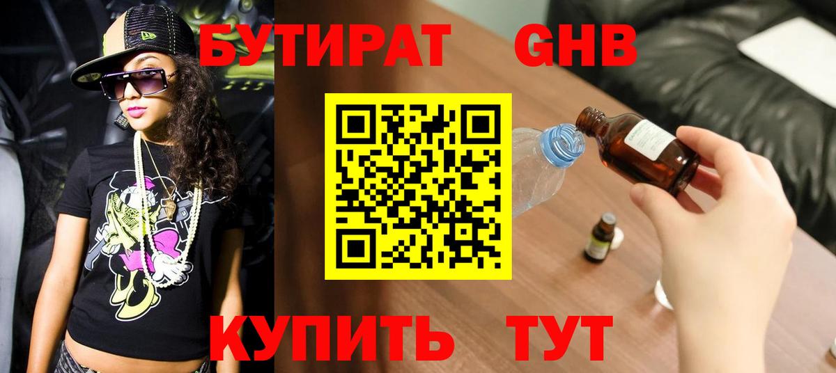 Бутират оксибутират Ачинск